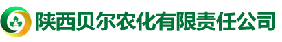 陜西貝爾農(nóng)化有限責任公司網(wǎng)站